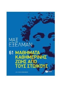 cover of the book 61 ΜΑΘΗΜΑΤΑ ΚΑΘΗΜΕΡΙΝΗΣ ΖΩΗΣ ΑΠΟ ΤΟΥΣ ΣΤΩΙΚΟΥΣ