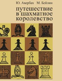 cover of the book Путешествие в шахматное королевство