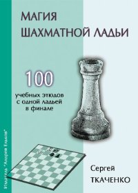 cover of the book Магия шахматной ладьи