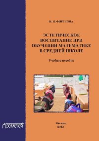 cover of the book Эстетическое воспитание при обучении математике в средней школе: Учебное пособие