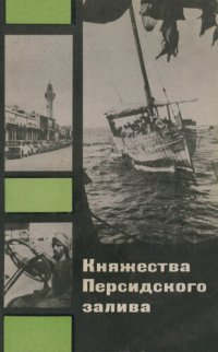 cover of the book Княжества Персидского залива