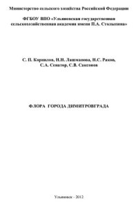 cover of the book Флора города Димитровграда. Монография