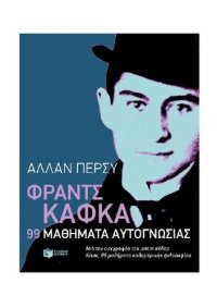 cover of the book ΦΡΑΝΤΣ ΚΑΦΚΑ: 99 ΜΑΘΗΜΑΤΑ ΑΥΤΟΓΝΩΣΙΑΣ