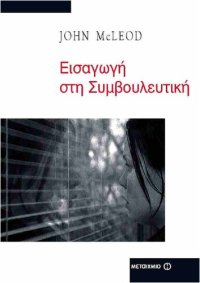 cover of the book ΕΙΣΑΓΩΓΗ ΣΤΗ ΣΥΜΒΟΥΛΕΥΤΙΚΗ