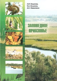 cover of the book Заповедное Приазовье