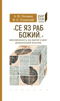 cover of the book «Се яз раб Божий...» Многоименность как фактор и факт древнерусской культуры