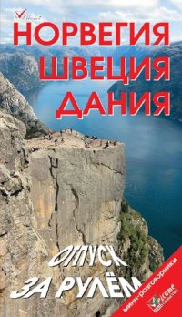 cover of the book Новегия. Швеция. Дания. Отпуск за рулем. Путеводитель