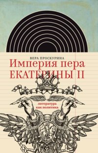 cover of the book Империя пера Екатерины II: литература как политика