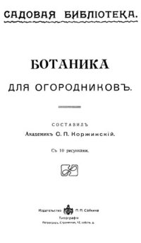 cover of the book Ботаника для огородников