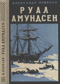 cover of the book Руал Амундсен 1872—1928