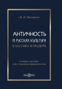 cover of the book Античность и русская культура. Классика и модерн : учебное пособие для студентов университетов