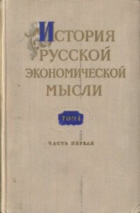 cover of the book История русской экономической мысли. Том 1. Эпоха феодализма. Часть 1. IX-XVIII вв