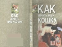 cover of the book Как лечить вашу кошку