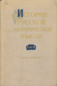 cover of the book История русской экономической мысли. Том 3. Эпоха империализма и буржуазно-демократических революций в России. Часть 1