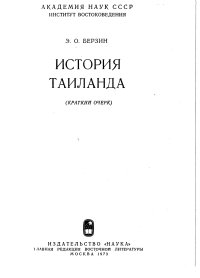 cover of the book История Таиланда (краткий отчерк)