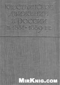 cover of the book Крестьянское движение в России в 1881-1889 гг