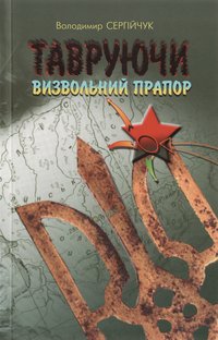 cover of the book Тавруючи визвольний прапор. Діяльність агентури і спецбоївок НКВС-НКДБ під виглядом ОУН-УПА