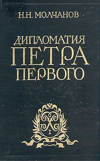 cover of the book Молчанов Н.Н.Дипломатия Петра Первого1984