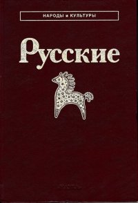 cover of the book Русские