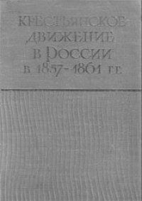 cover of the book Крестьянское движение в России в 1857-1861 гг