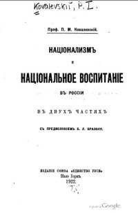 cover of the book Национализм и национальное воспитание в России  2 части