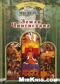 cover of the book Тайна Льва Гумилёва - Пензев К. А. - Земли Чингисхана