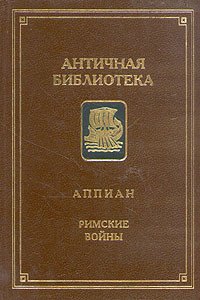 cover of the book Римские войны
