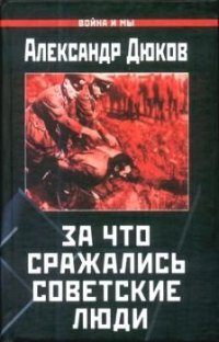 cover of the book За что сражались советские люди. «Русский НЕ должен умереть»
