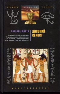 cover of the book Древний Египет: храмы, гробницы, иероглифы