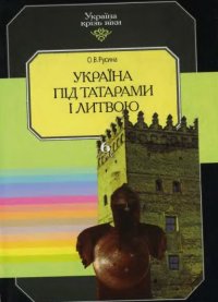 cover of the book Україна під татарами і Литвою