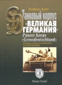 cover of the book Танковый корпус "Великая Германия"