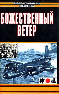 cover of the book Божественный ветер