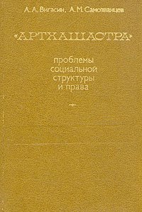 cover of the book Артхашастра. Проблемы социальной структуры и права