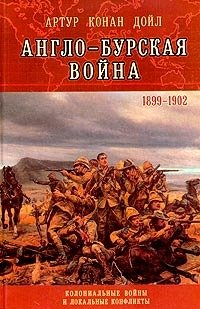 cover of the book Англо-Бурская война (1899—1902)