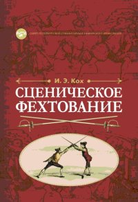 cover of the book Сценическое фехтование