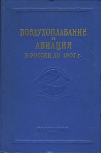 cover of the book Воздухоплавание и авиация в России до 1907 г. Сборник документов и материалов.