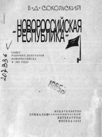 cover of the book «НОВОРОССИЙСКАЯ РЕСПУБЛИКА».Совет рабочих депутатов Новороссийска в 1905 году
