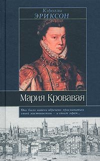 cover of the book Мария Кровавая