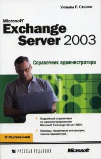 cover of the book Microsoft Exchange Server 2007. Справочник администратора