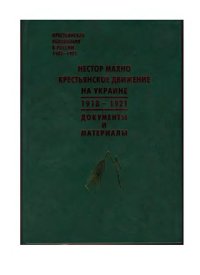 cover of the book Нестор Махно. Крестьянское движение на Украине.