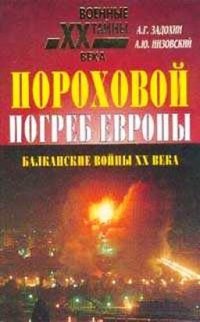 cover of the book Пороховой погреб Европы