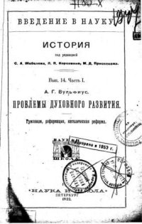 cover of the book Проблемы духовного развития. Гуманизм, реформация, католическая реформа.