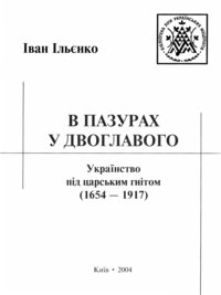 cover of the book В пазурах у двоглавого. Українство під царським гнітом (1654-1917)