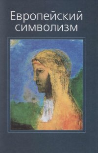 cover of the book Европейский символизм