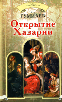 cover of the book Открытие Хазарии