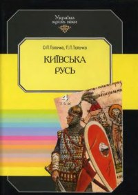 cover of the book Київська Русь