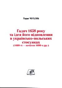 cover of the book Гадяч 1658 року та ідея його відновлення в українсько-польських стосунках (1660-ті - початок 1680-х рр.)