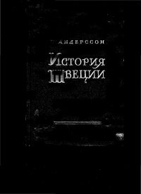 cover of the book История Швеции.