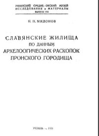 cover of the book Славянские жилища по данным археологических раскопок Пронского городища