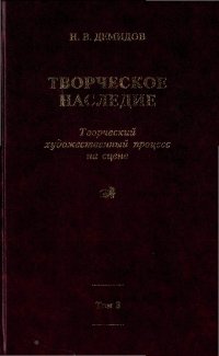 cover of the book Творческое наследие. Творческий художественный процесс на сцене